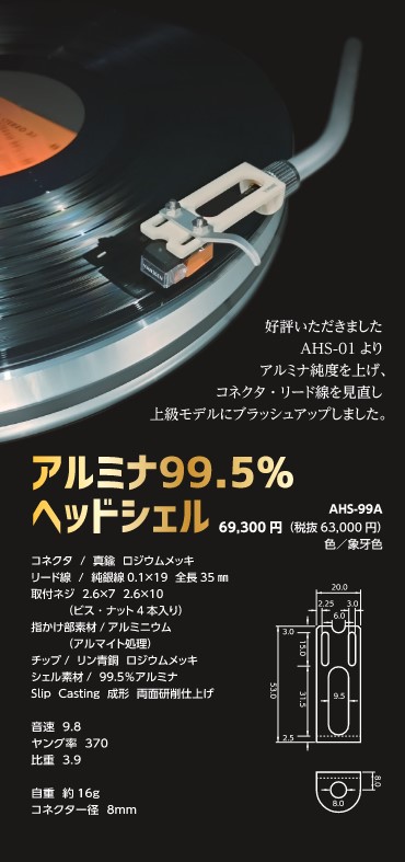 YMK ヤマキ電器 AHS-99A アルミナ99.5% ヘッドシェル 自重約16ｇ 日本製